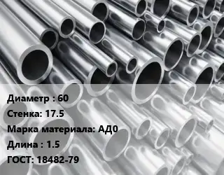 Труба алюминиевая 60 s=17.5 Марка: АД0 L=1.5 ГОСТ: 18482-79